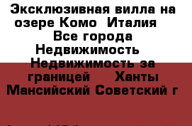 Эксклюзивная вилла на озере Комо (Италия) - Все города Недвижимость » Недвижимость за границей   . Ханты-Мансийский,Советский г.